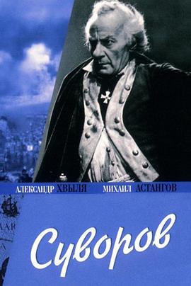 苏沃洛夫封面图