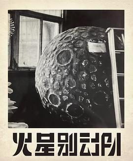 火星别动队封面图