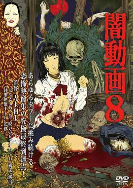 黑暗视频8封面图