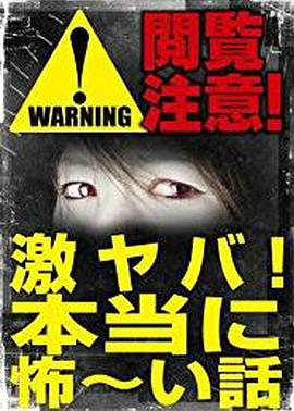 观看注意！激烈的危险！真实可怕的故事！封面图