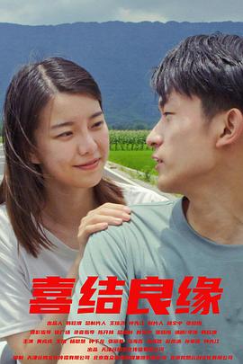 喜结良缘封面图