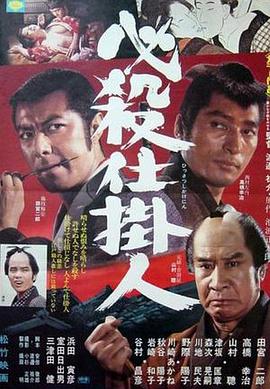 必杀仕掛人封面图