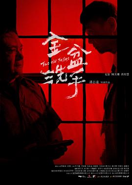 金盆洗手封面图