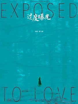 过度曝光封面图
