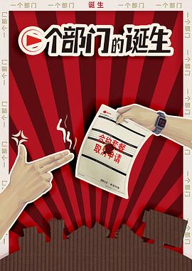 一个部门的诞生封面图