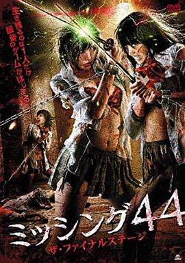 失踪44：最后阶段封面图