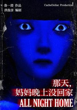 那天，妈妈晚上没回家封面图