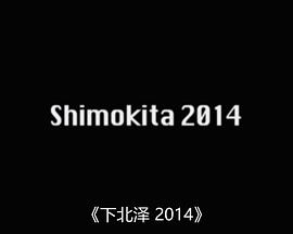 下北泽2014封面图