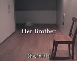 她的哥哥封面图