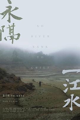 永隔一江水封面图