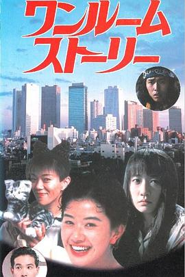 ワンルームストーリー封面图