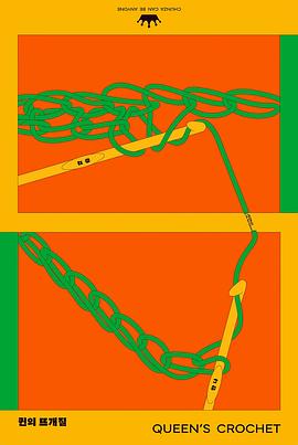 女王的编织封面图