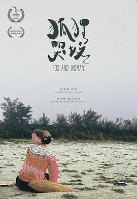 狐狸哭坟封面图