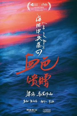 海风中的血色馈赠封面图