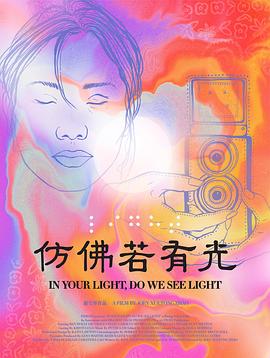 仿佛若有光封面图