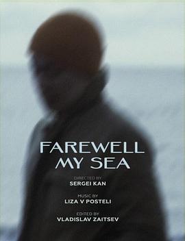 再见，我的海封面图