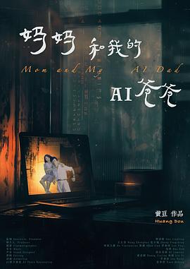 妈妈和我的AI爸爸封面图