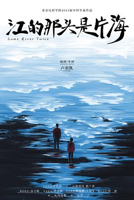 江的那头是片海封面图