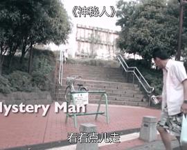 神秘人封面图