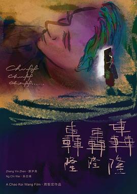 轰隆轰隆轰隆封面图