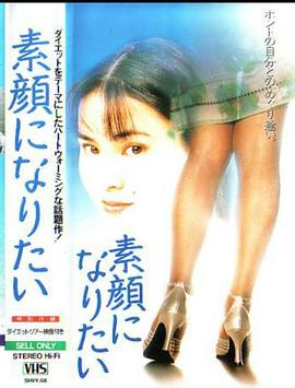 素顔になりたい封面图