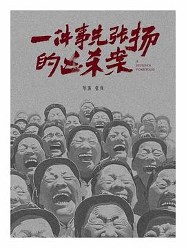 一件事先张扬的凶杀案封面图