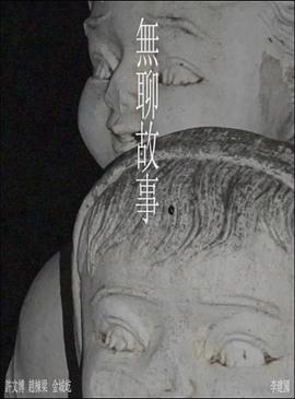 无聊故事封面图