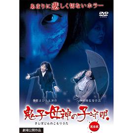 鬼子母神の子守唄封面图