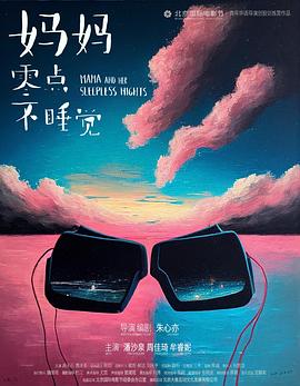 妈妈零点不睡觉封面图