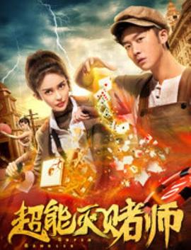 超能灭赌师封面图