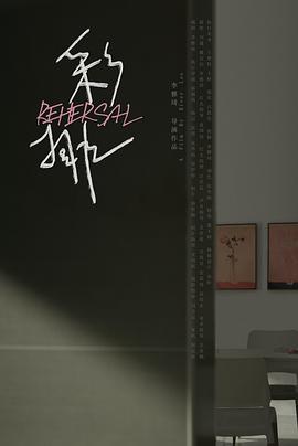 彩排封面图