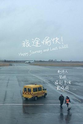 旅途愉快！封面图