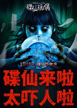 碟仙玩偶封面图