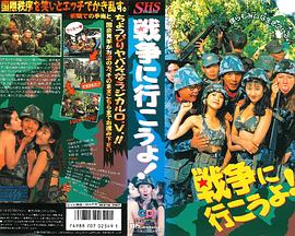 戦争に行こうよ！封面图