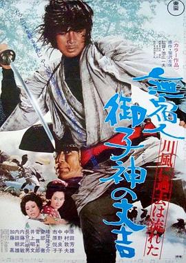 無宿人御子神の丈吉 川風に過去は流れた封面图