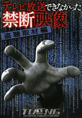 テレビ放送できなかった禁断映像1封面图