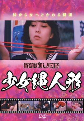 少女縄人形封面图