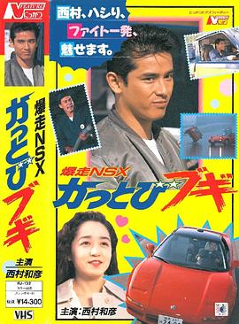 爆走NSX かっとびブギ封面图