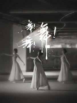 舞！舞！舞！封面图