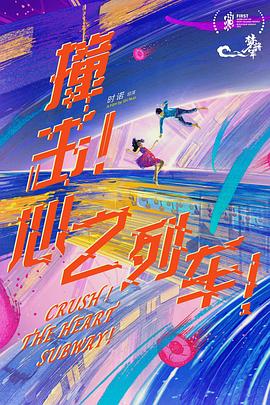 撞击！心之列车！封面图