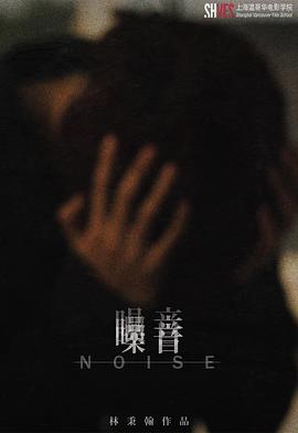 噪音封面图