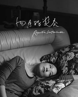 四月的變奏封面图