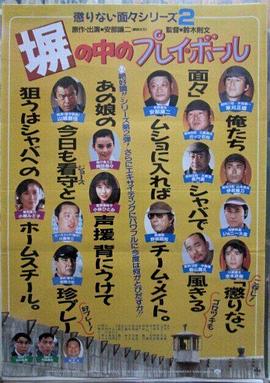 塀の中のプレイ・ボール封面图