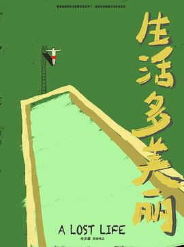 生活多美丽封面图