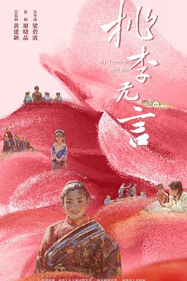 桃李无言封面图