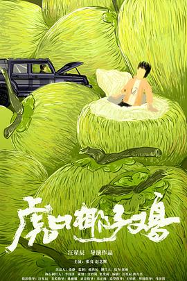 虎口椰子鸡封面图