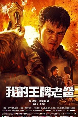 我的王牌老爸封面图