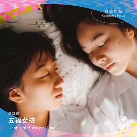 五福女孩封面图