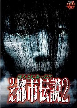 真实有现实的都市传说2封面图