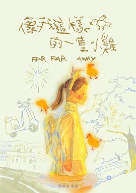 像我这样的一只小鸡封面图